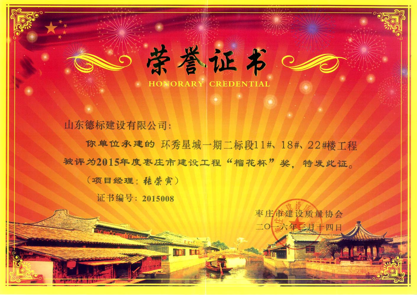 26、2015年度市榴花杯獎(jiǎng)-環(huán)秀星城一期二標(biāo)段11#、18#、22#樓.jpg